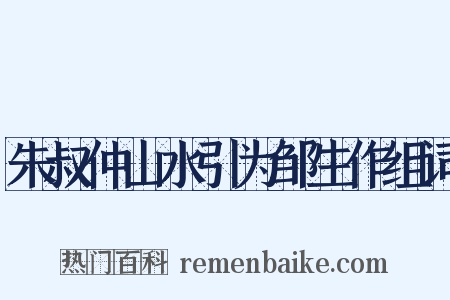 朱叔仲山水引为邹生作组词是什么意思的图片